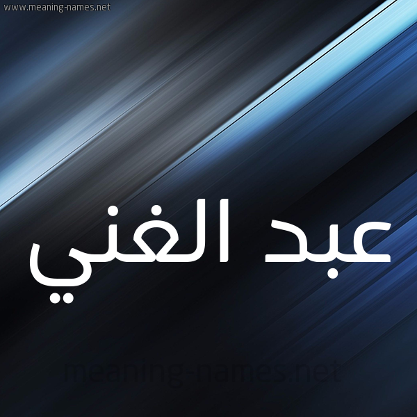 شكل 3 صوره ديجيتال للإسم بخط عريض صورة اسم عبد الغني Abd-Alghani